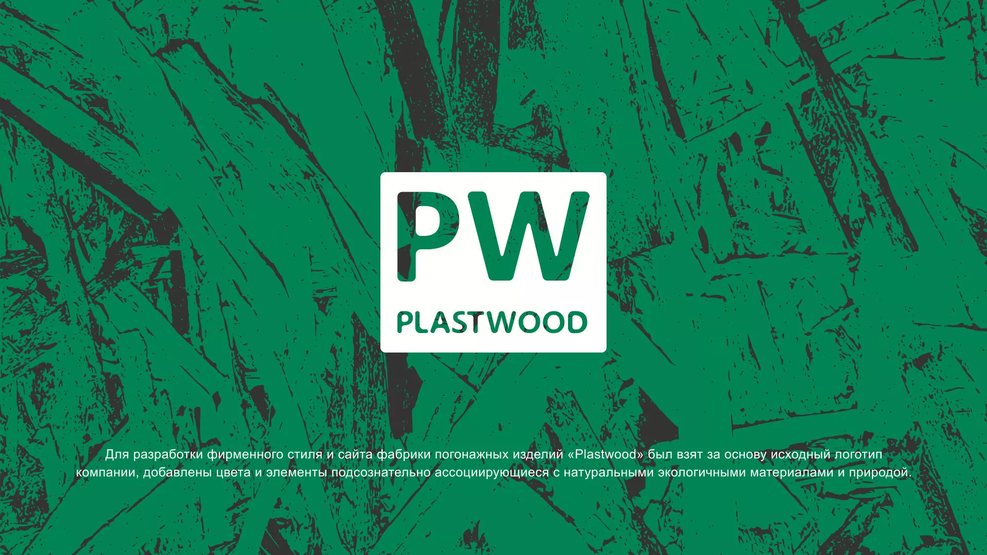 Разработка айдентики и сайта компании «Plastwood» в Вёшках