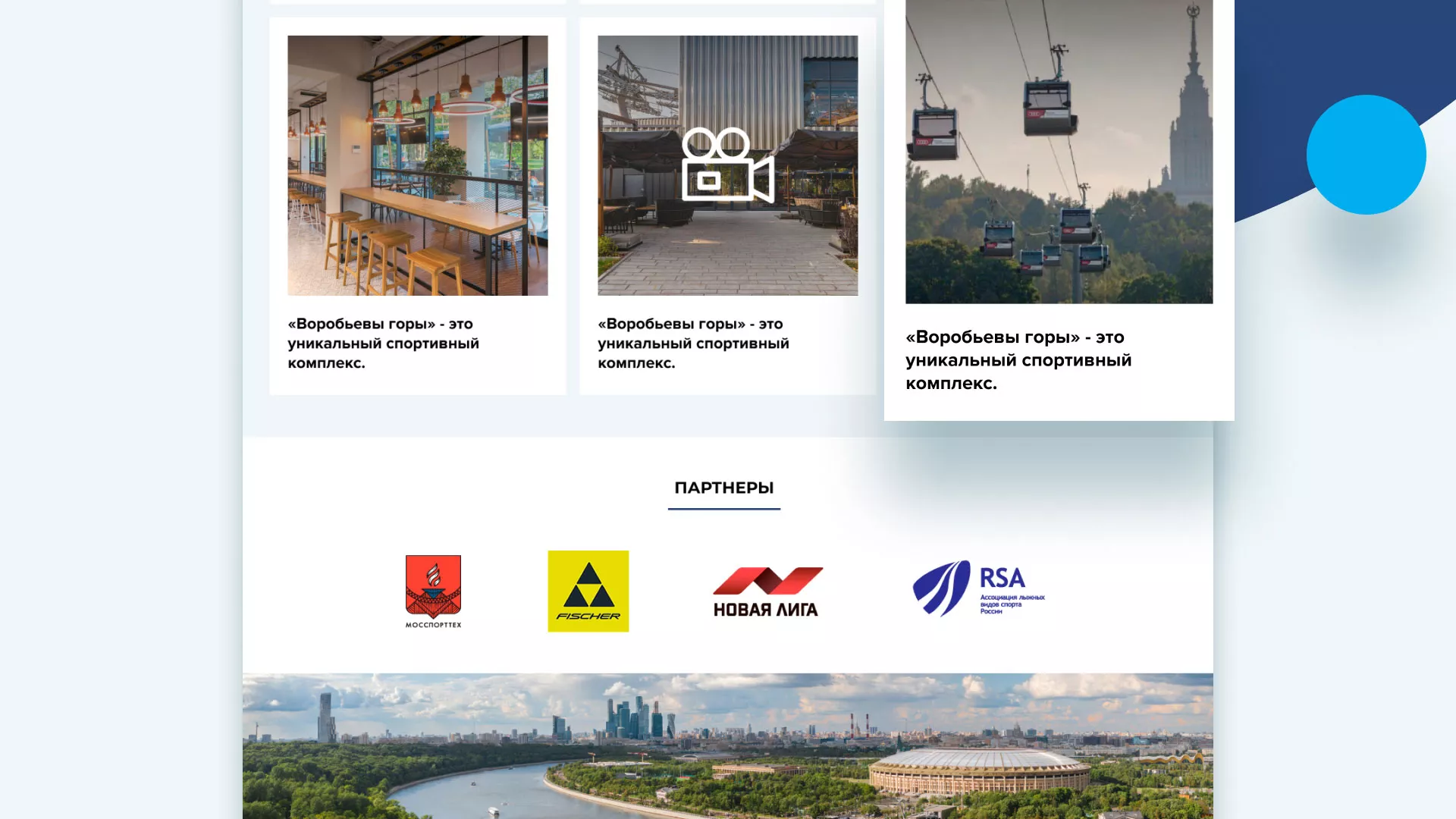 Разработка сайта в Вёшках для спортивно-развлекательного комплекса «Воробьёвы горы»