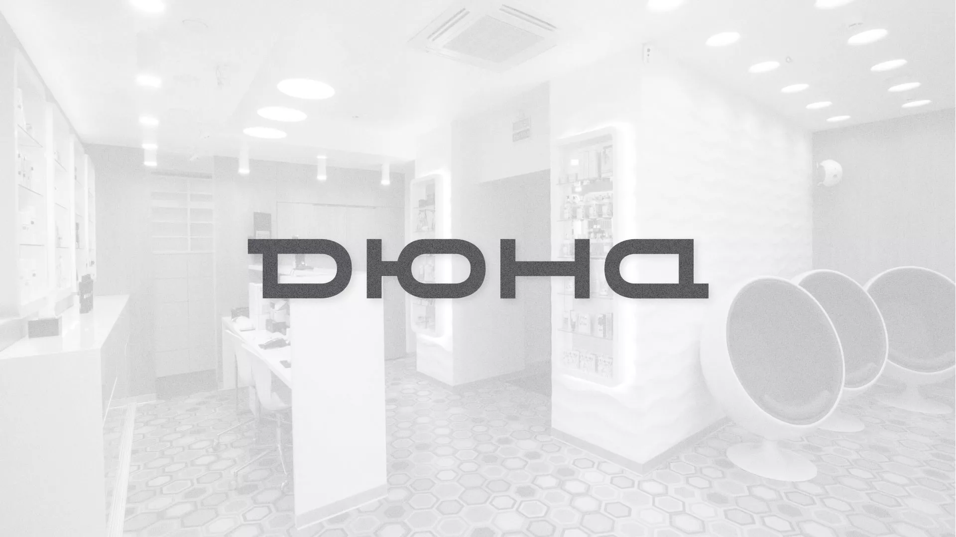 Разработка сервиса онлайн-записи для сети салонов красоты «ДЮНА» в Вёшках