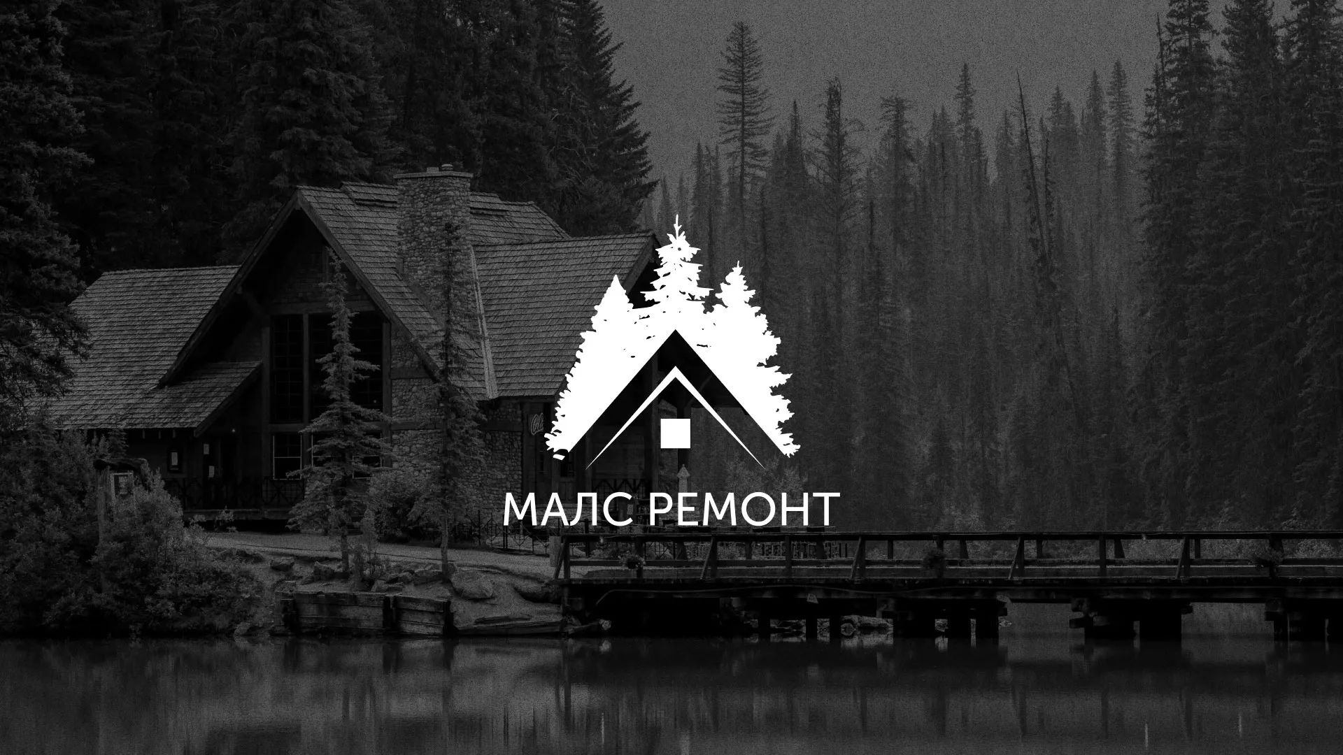 Разработка логотипа для компании «МАЛС РЕМОНТ» в Вёшках