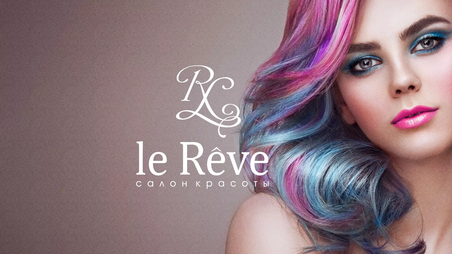 Создание сайта для салона красоты «Le Reve» в Вёшках