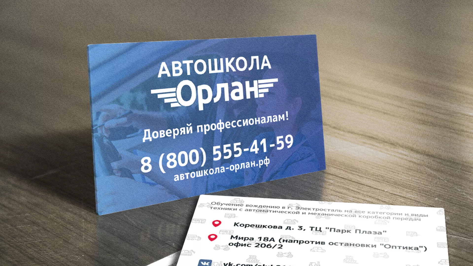 Дизайн рекламных визиток для автошколы «Орлан» в Вёшках