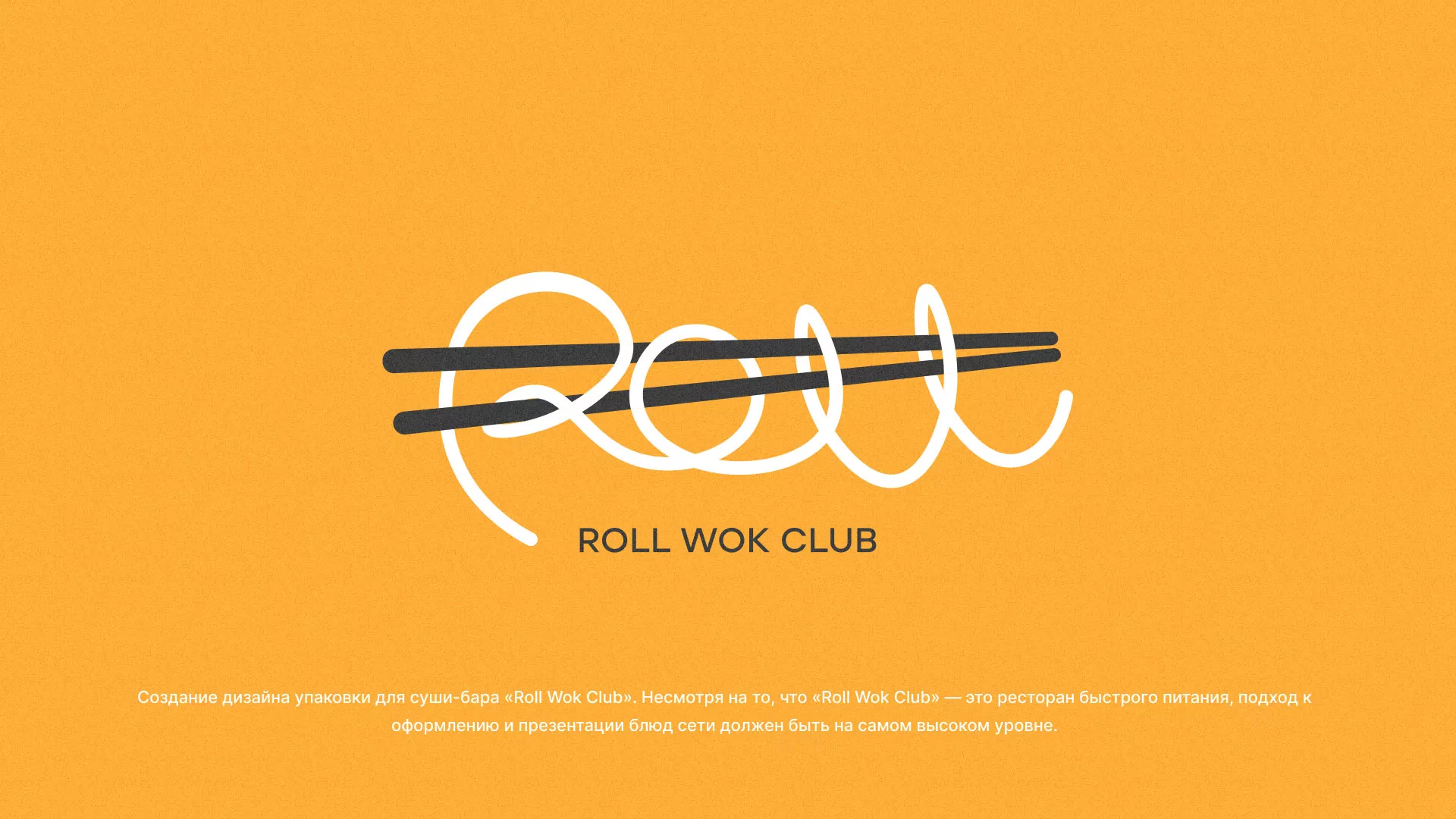 Создание дизайна упаковки суши-бара «Roll Wok Club» в Вёшках